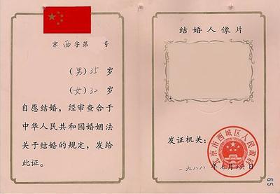 1988年西城政府颁发的结婚证