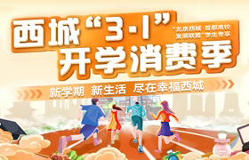  Xicheng District School Start Consumption Season