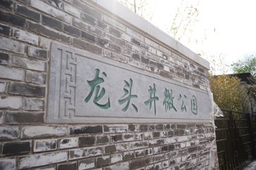 龙头井微公园.jpg
