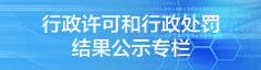 行政许可和行政处罚结果公示专栏