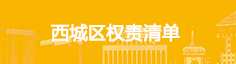 西城区权责清单