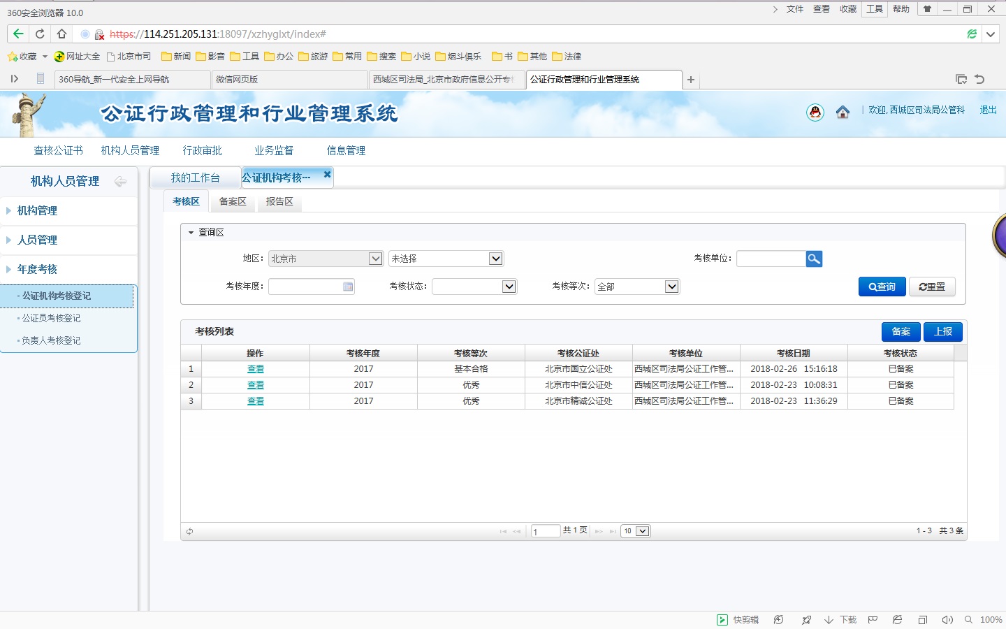 2017年度西城区三家公证处考核结果.jpg