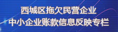 西城区拖欠民营企业中小企业账款信息反映专栏