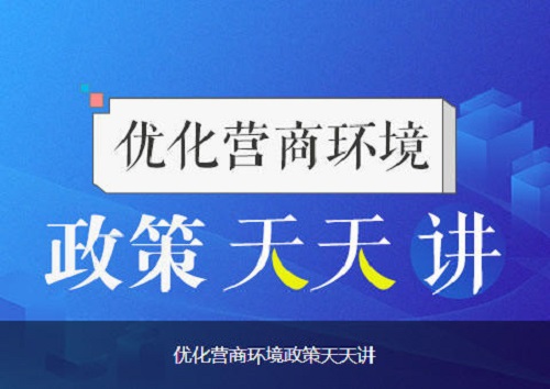 优化营商环境政策天天讲