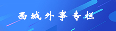 西城外事专栏