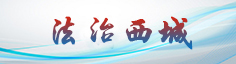 西城法治