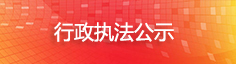 行政执法公示