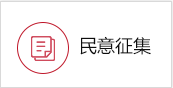 民意征集