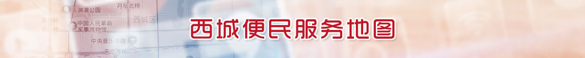 西城便民服务地图