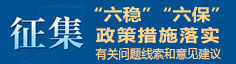 征集“六稳”“六保”政策措施落实有关问题线索和意见建议