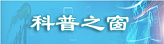 科普之窗