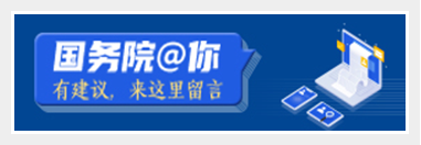 国务院@你
