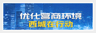 优化营商环境西城在行动