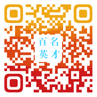 百名英才1.png