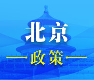 北京政策