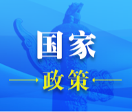国家政策