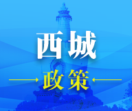 西城政策
