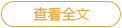 查看全文