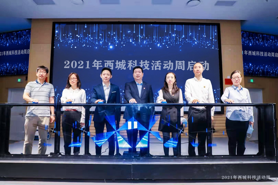 2021西城科技活动周启动.png