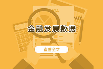 金融发展数据