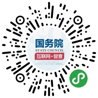 国务院“互联网+督查”平台小程序码.png