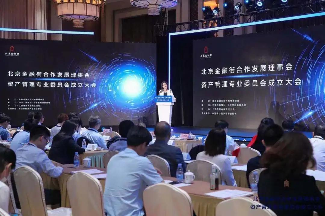 北京金融街合作发展理事会资产管理专业委员会在京正式成立