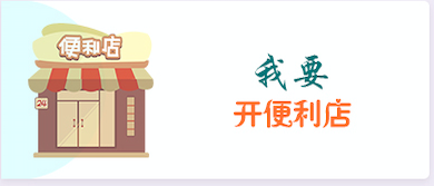 我要开便利店
