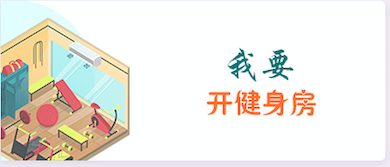 我要开健身房