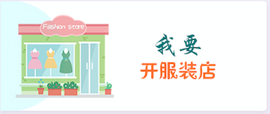 我要开服装店