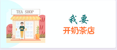我要开奶茶店