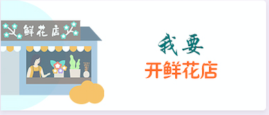 我要开鲜花店