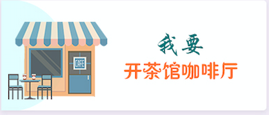 我要开茶馆咖啡厅