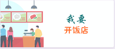 我要开饭店