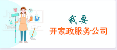 我要开家政服务公司