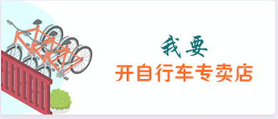 我要开自行车专卖店