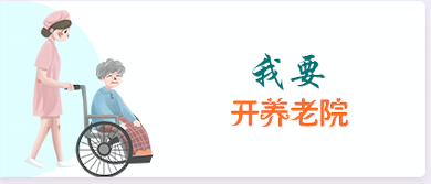 我要开养老院