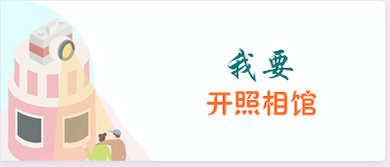我要开照相馆