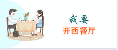 我要开西餐厅