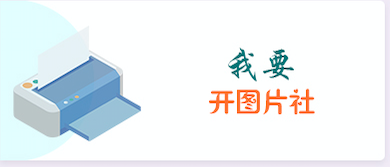 我要开图片社