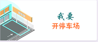 我要开停车场