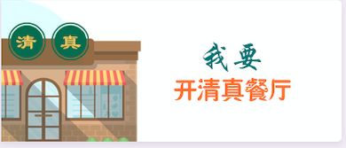我要开清真餐厅