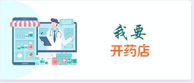 我要开药店