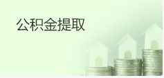 公积金提取