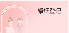 婚姻登记