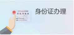 身份证办理