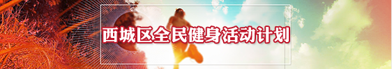 西城区全民健身活动计划