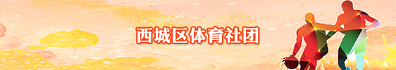 西城区体育社团