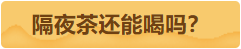 001-隔夜茶还能喝吗.png
