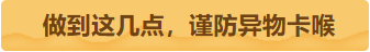 做到这几点 谨防异物卡喉.png