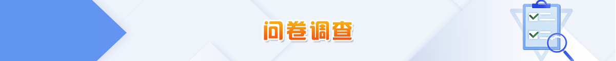 问卷调查